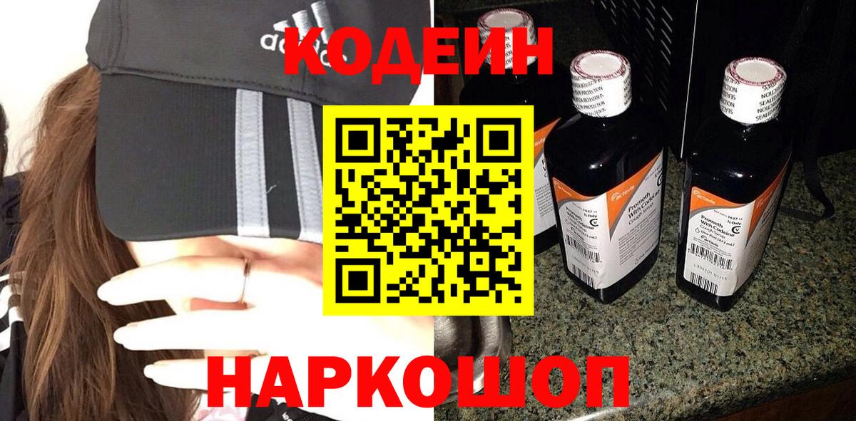Codein напиток Lean (лин)  Вход с VPN  Кулебаки 